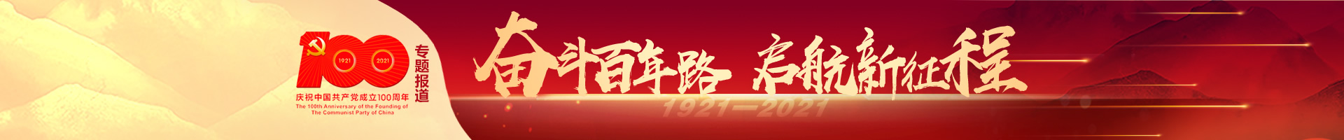 庆祝中国共产党成立100周年